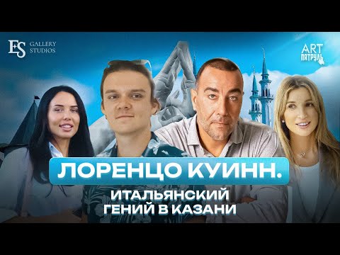 Видео: ЛОРЕНЦО КУИНН. Итальянский гений в Казани! ARTПатруль 90 #1
