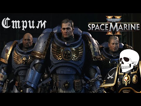 Видео: Warhammer 40,000: Space Marine 2➤Кооперативный➤#1 Десантура во имя Императора!