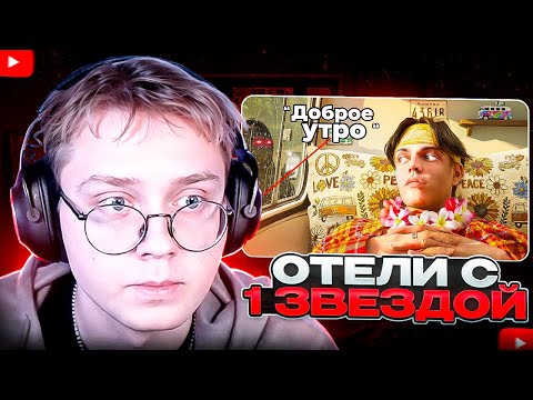 Видео: ДРЕЙК СМОТРИТ - Я Посетил Самые Странные Отели с 1 Звездой | Имморталиус