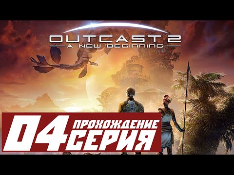 Видео: Деревня на побережье ➤ Outcast - A New Beginning 🅕 Прохождение #4 | На русском | PС