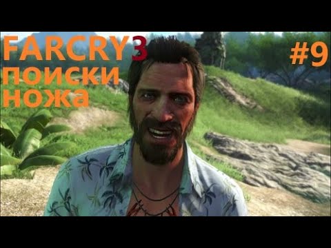 Видео: Far Cry® 3 # 9 ПРОХОЖДЕНИЕ ПОИСКИ НОЖА