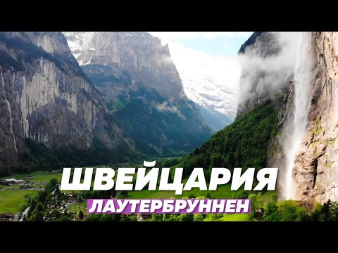 Видео: Швейцарія, Лаутербруннен. Подорож на авто з Мілану. Гора Шілтхорн, Бірг.Штауббах, Трюммельбах.