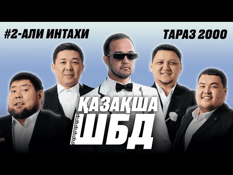 Видео: Қазақша ШБД #2 / Али Интахи / +21