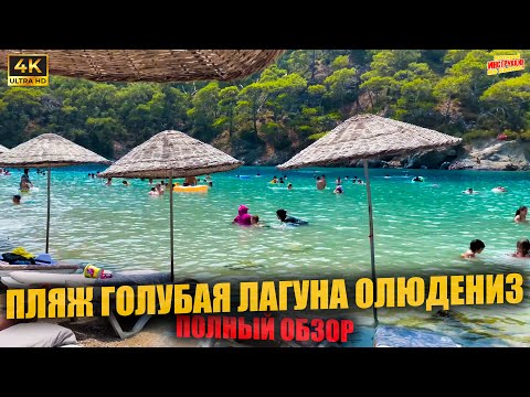Видео: ПЛЯЖ ГОЛУБАЯ ЛАГУНА ОЛЮДЕНИЗ 🇹🇷 Полный обзор ( 4K Ultra HD! )