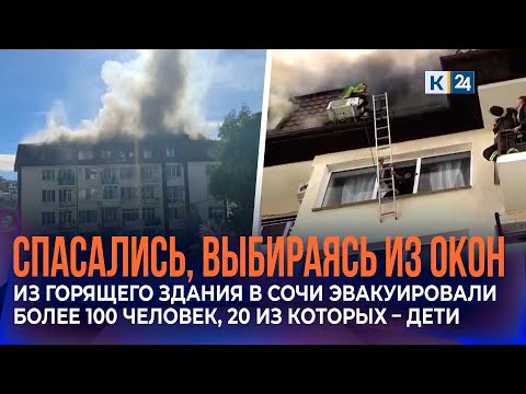 Видео: Троих детей и взрослого госпитализировали после пожара на мансарде в Сочи