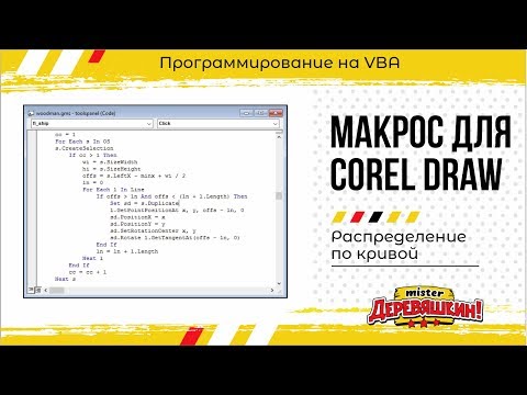 Видео: Стрим: Пишем макрос для Corel Draw. Распределение объекта вдоль кривой. Основы VBA