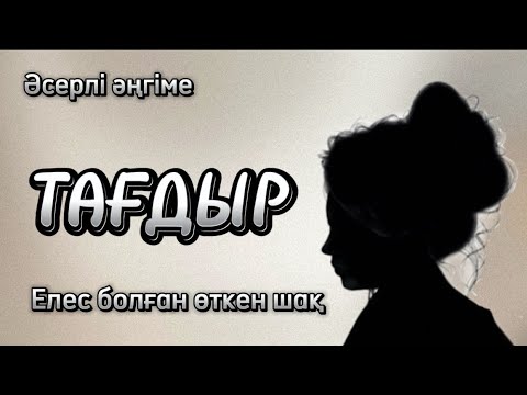 Видео: Тағдыр. Әсерлі әңгіме. Аудиокітап. Аудиоәңгіме. “Кемпірлер”. Авторы: Жадыра Шамұратова.