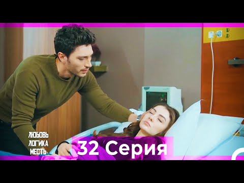 Видео: Любовь Логика Месть 32 Серия (Русский Дубляж) ПОЛНАЯ