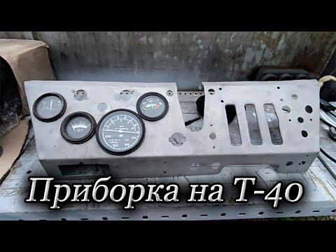 Видео: Панель на заказ / Цена вопроса / Электросхемы Т-40