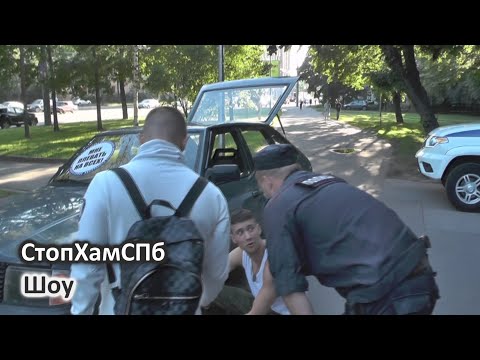Видео: СтопХамСПб - Шоу