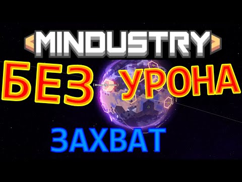Видео: MINDUSTRY БЕЗ УРОНА. Прохождение кампании с 1 ХП. ЗАХВАТ