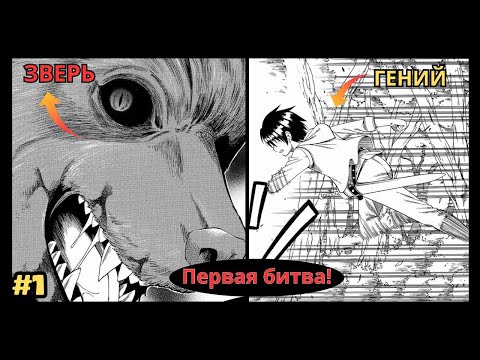 Видео: Он убил монстра с одного удара! Перерождённый гений против зверя | Пересказ Манги