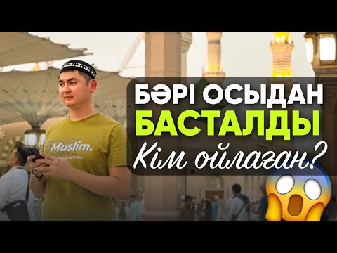 Видео: Кім ойлаған?