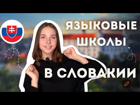 Видео: Как выбрать ХОРОШУЮ языковую школу в Словакии
