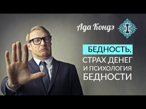 Видео: ПСИХОЛОГИЯ БЕДНОСТИ. Бедность. Страх денег и материальное изобилие. Финансовое изобилие. Ада Кондэ