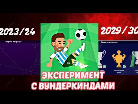 Видео: ЭКСПЕРИМЕНТ! Самые перспективные игроки в одном клубе Англии в World Soccer Champs
