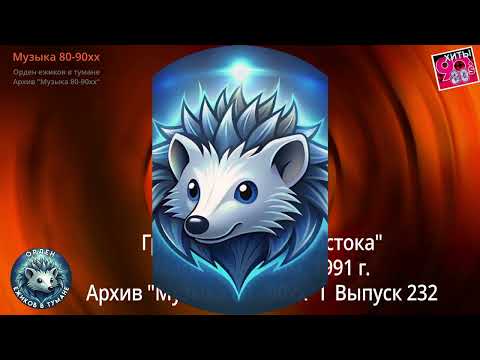 Видео: Группа "Чародей Востока"  I  Магнитоальбом, 1991 г.  I  Архив Музыка 80 -  90хх I  Выпуск 232