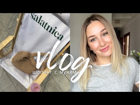 Видео: ВЛОГ НЕДЕЛИ ШОПИНГ С МУЖЕМ | распродажи в LIME / быт и отношения // проблемы с квартирой