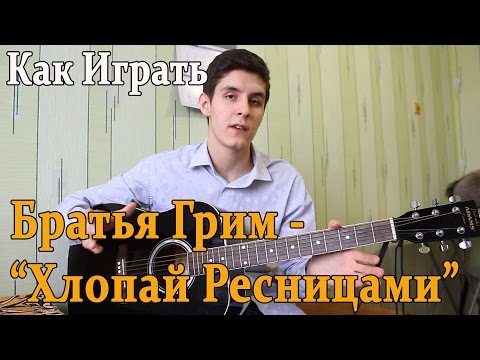 Видео: #26 Как Играть на Гитаре "Братья Грим - Хлопай Ресницами" (Видео Урок, Разбор Песни)/ Грим- Ресницы