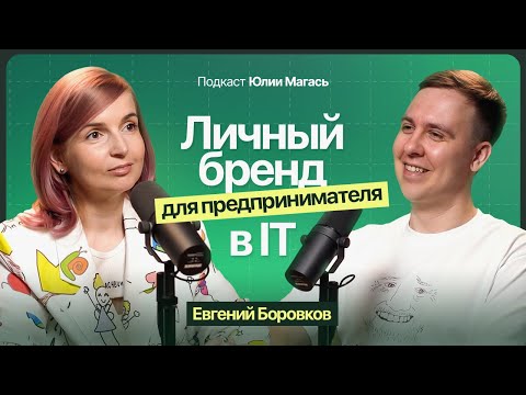 Видео: «Меня стали узнавать в тусовке»: как я выстроил личный бренд и стал спикером | Евгений Боровков