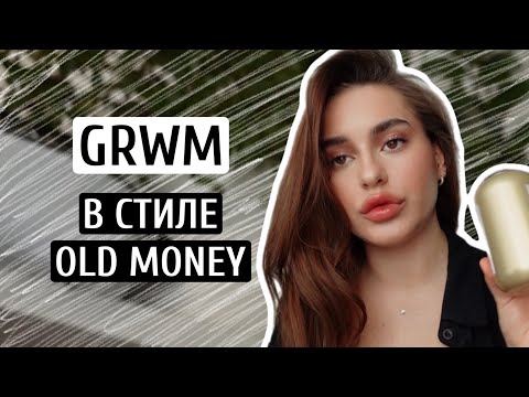 Видео: СОБИРАЙСЯ СО МНОЙ В СТИЛЕ OLD MONEY | GRWM
