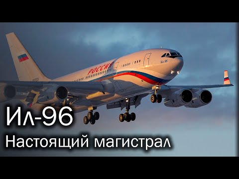 Видео: Ил-96 - широкофюзеляжный дальнемагистральный лайнер