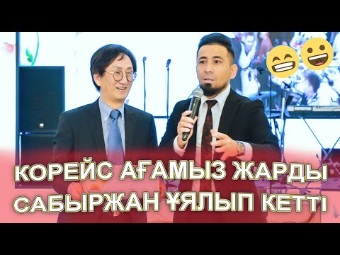 Видео: САБЫРЖАН МЕН КОРЕЙС АҒАМЫЗ ЖАРДЫ ТОЙДЫ😱😂🤣