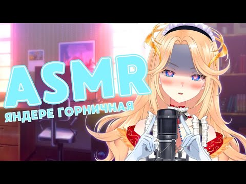 Видео: [ASMR] Твоя Яндере-горничная не может БЕЗ ТЕБЯ!💫💛🐥 (Шёпот, разговор с тобой)
