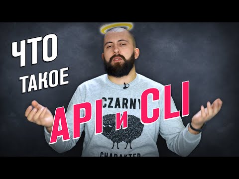 Видео: Как общаются программы / Что такое API, REST, CRUD и CLI / #домавместе