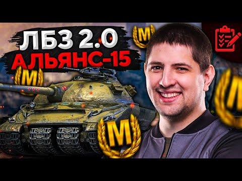 Видео: ФИНАЛ ЛБЗ 2.0 НА ОБЪЕКТ 279. Альянс 15 с Отличием #22