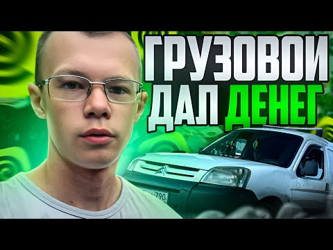 Видео: ГРУЗОВОЙ ДАЛ ДЕНЕГ. Вышел на грузовой машине в Яндекс доставке