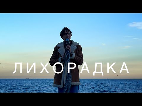 Видео: Эдгар Винницкий - ЛИХОРАДКА