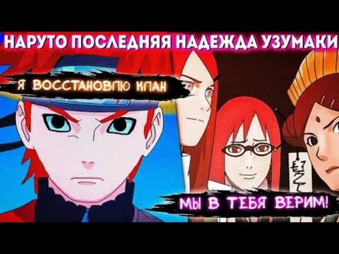 Видео: НАРУТО ПОСЛЕДНЯЯ НАДЕЖДА УЗУМАКИ АЛЬТЕРНАТИВНЫЙ СЮЖЕТ ПО НАРУТО ВСЕ ЧАСТИ ЖИВАЯ ОЗВУЧКА