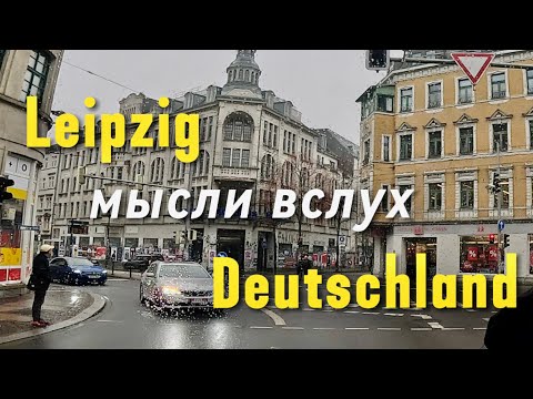 Видео: Лейпциг. Германия .Собираюсь на родину. Leipzig. Deutschland.  #deutschland #leipzig