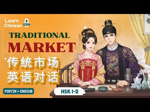 Видео: HSK 1-2 | Разговор на китайском языке на традиционном рынке – 传统市场英语对话