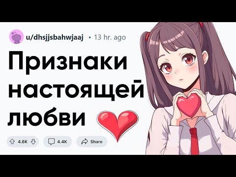Видео: Признаки настоящей любви