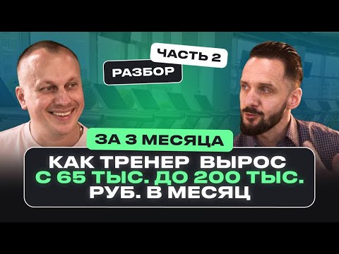 Видео: Как фитнес-тренеру увеличить доход до 200.000 тысяч рублей? Разбор тренера ЧАСТЬ 2.