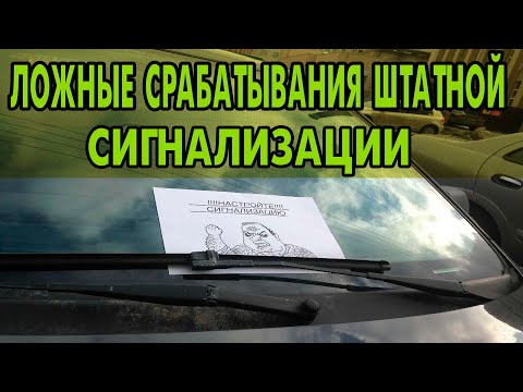 Видео: Автомобильная сигнализация срабатывает сама по себе. Skoda Octavia VAG group марки