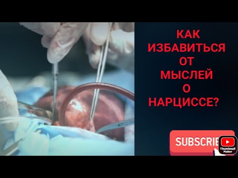 Видео: Как избавиться от мыслей о нарциссе?