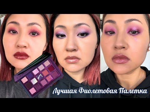 Видео: Обзор Палетки Natasha Denona Roxa | Фиолетовая Красотка От Наташи 💜🦄🔥
