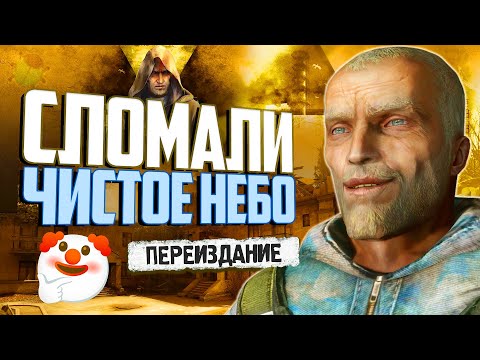 Видео: Обзор ПЕРЕИЗДАНИЯ "ЧИСТОГО НЕБА" | Новые баги S.T.A.L.K.E.R. Enhanced Edition