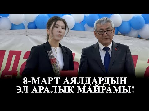 Видео: 8-март Аялдардын Эл аралык майрамына карата сыйлоо жана куттуктоо/Кара-Кулжа