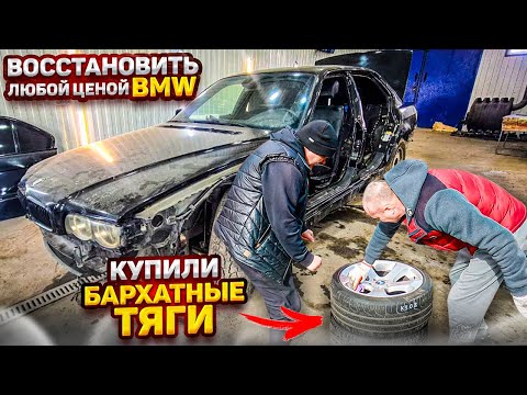Видео: Восстановление старого БМВ 7 е38 / Restoration of old BMW 7 e38 !!!!! Купили БАРХАТНЫЕ ТЯГИ !!