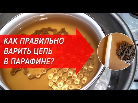 Видео: Как правильно варить цепь в парафине? | Велошкола