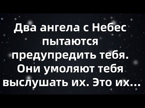 Видео: Два ангела с Небес пытаются предупредить тебя  Они умоляют тебя выслушать их  Это их...