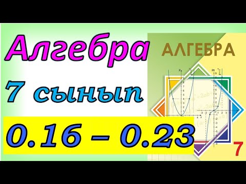 Видео: Алгебра 7 сынып қайталау 0.16 - 0.23  есеп жауаптары
