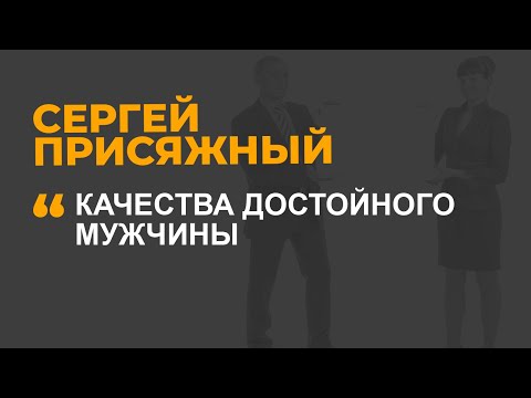 Видео: Качества достойного мужчины