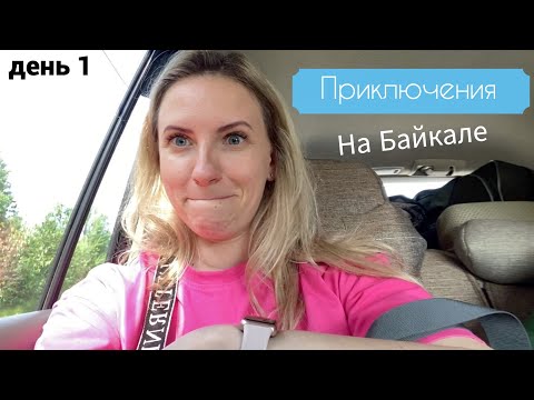 Видео: Vlog#982 Первый день приключений на Байкале