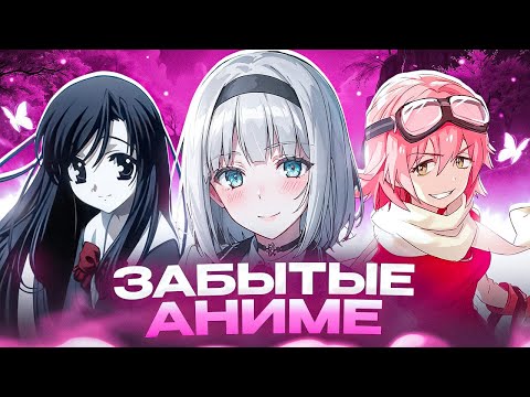 Видео: АНИМЕ, ПРО КОТОРЫЕ ВСЕ ЗАБЫЛИ