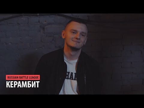 Видео: КЕРАМБИТ - Победный путь на RBL Tournament II (+ main event)